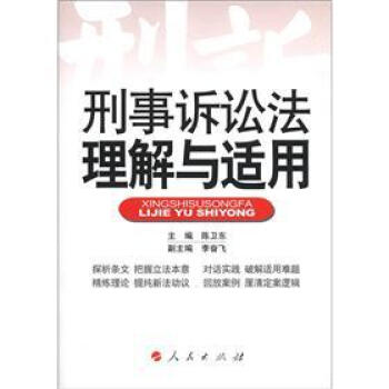 刑事訴訟法理解與適用 pdf epub mobi 電子書 下載