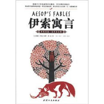 伊索寓言（中英双语·百年纪念版） pdf epub mobi 电子书 下载