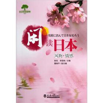 日汉双语读物·闲读日本:风物情感