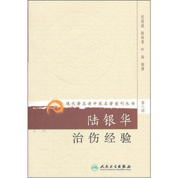 現代著名老中醫名著重刊叢書（第八輯）·陸銀華治傷經驗 pdf epub mobi 電子書 下載
