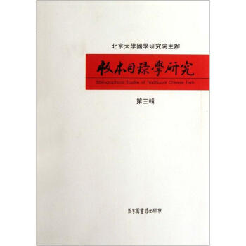 版本目录学研究（第3辑） [Bibliographical Studies of Traditional Chinese Texts] pdf epub mobi 电子书 下载