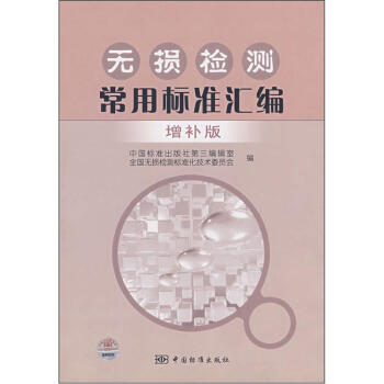 無損檢測常用標準匯編（增補版） pdf epub mobi 電子書 下載