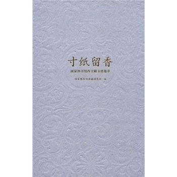 寸紙留香：國傢圖書館西文藏書票集萃 pdf epub mobi 電子書 下載