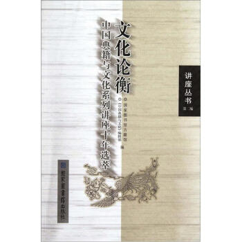 文化论衡：中国典籍与文化系列讲座十年选萃 pdf epub mobi 电子书 下载
