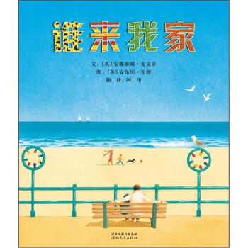 啓發精選國際大師名作繪本：誰來我傢 [3-6歲] pdf epub mobi 電子書 下載