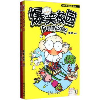 爆笑校园（1-2）（套装共2册） pdf epub mobi 电子书 下载