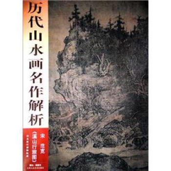 历代山水画名作解析《溪山行旅图》 pdf epub mobi 电子书 下载