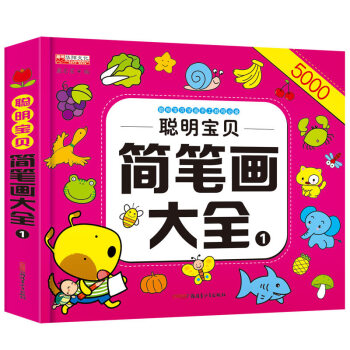 聪明宝贝简笔画大全1 pdf epub mobi 电子书 下载