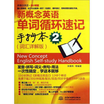 新概念英语（第2课堂）：新概念英语单词循环速记手抄本2（词汇详解版） [New Concept English Self-study Handbook] pdf epub mobi 电子书 下载