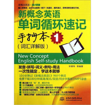 新概念英语（第2课堂）：新概念英语单词循环速记手抄本1（词汇详解版） [New Concept English Self-study Handbook] pdf epub mobi 电子书 下载