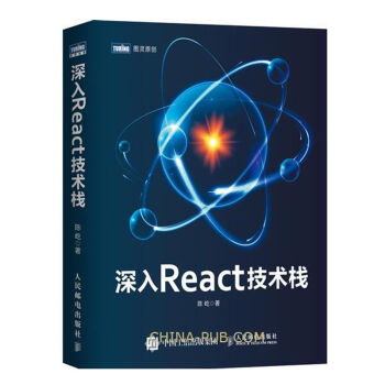 包邮 深入React技术栈 陈屹著 React书籍 React开发教程书籍 人邮 pdf epub mobi 电子书 下载