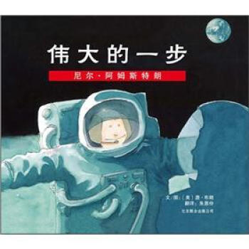 伟大的一步：尼尔·阿姆斯特朗 [0-6岁] [One Giant Leap: The Story of Neil Armstrong] pdf epub mobi 电子书 下载