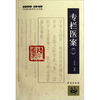 1900-1949中醫期刊醫案類文論類編：專欄醫案2 pdf epub mobi 電子書 下載