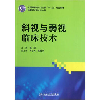 全國高職高專衛生部十二五規劃教材(供眼視光技術專業用):斜視與弱視臨床技術