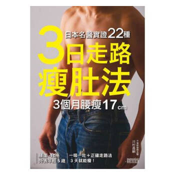 现货港台原版 日本名醫實證22種：3日走路瘦肚法 3個月腰瘦17cm 繁体中文 正版 pdf epub mobi 电子书 下载