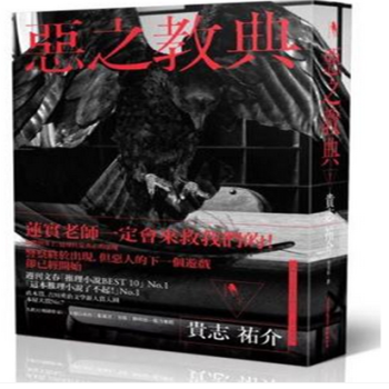 现货港台原版 恶之教典（下） 貴志祐介 新經典文化 pdf epub mobi 电子书 下载