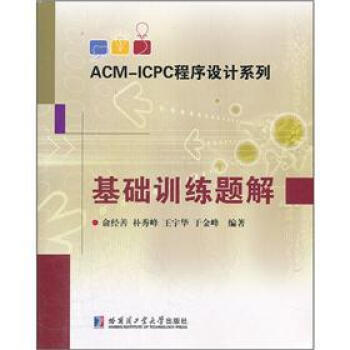 ACM-ICPC程序设计系列：基础训练题解 pdf epub mobi 电子书 下载