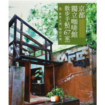 現貨港颱原版 京都獨立咖啡館散步手帖(67傢): 新舊之間 漫活京都 pdf epub mobi 電子書 下載