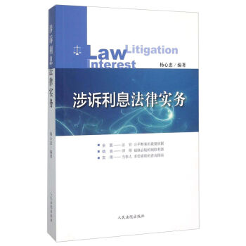 涉诉利息法律实务杨心忠 Law Litigation Interest pdf epub mobi 电子书 下载