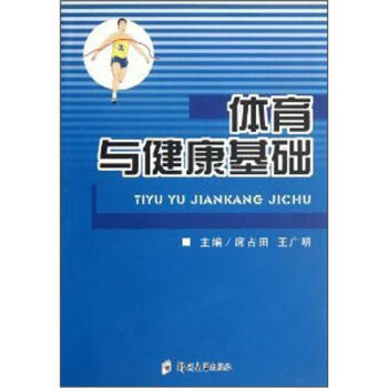 体育与健康基础 pdf epub mobi 电子书 下载