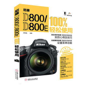 尼康 D800/D800E 100%輕鬆使用 9787111422105 pdf epub mobi 電子書 下載