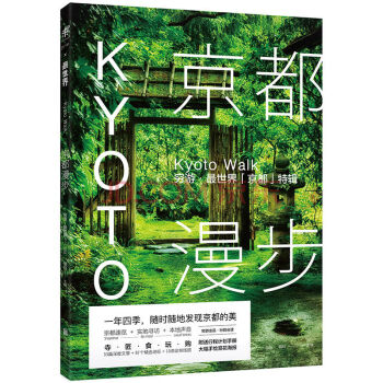 正版暢銷書籍京都漫步：窮遊·世界「京都」特輯京都 旅行 實地探訪 pdf epub mobi 電子書 下載