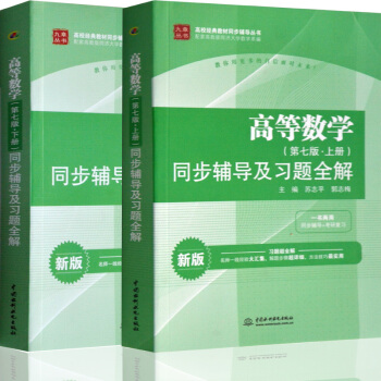 高等數學 第七版上下冊 同步輔導及習題全解 配高教版同濟第7版高數 同步輔導 2本 pdf epub mobi 電子書 下載
