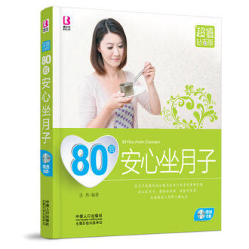 80后安心坐月子 赠光盘 怀孕妇饮食谱指导书籍 月子更要好好吃 如何坐月子 产后的书 pdf epub mobi 电子书 下载