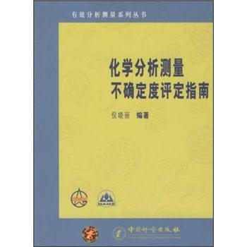 化學分析測量不確定度評定指南