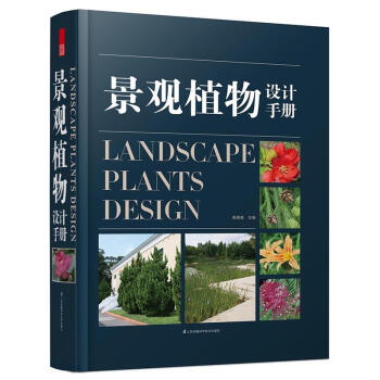 景觀植物設計手冊 /周厚高 主編 pdf epub mobi 電子書 下載