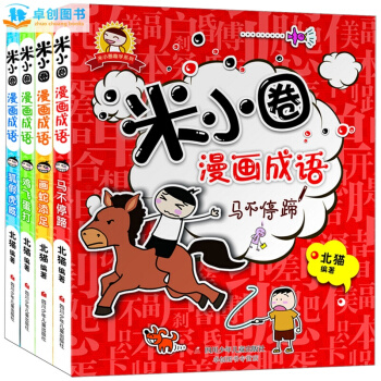 米小圈漫畫成語全4冊 兒童圖書7-10歲少兒看漫畫學成語故事 彩圖注音版 小學生搞笑漫畫書 pdf epub mobi 電子書 下載