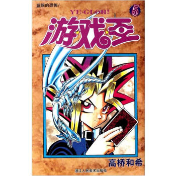 游戏王5：蓝眼的恐怖 pdf epub mobi 电子书 下载
