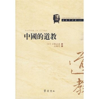 中国的道教 (日)小林正美著,王皓月译 齐鲁书社 pdf epub mobi 电子书 下载