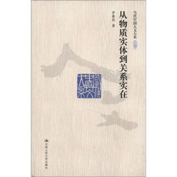當代中國人文大係：從物質實體到關係實在 pdf epub mobi 電子書 下載