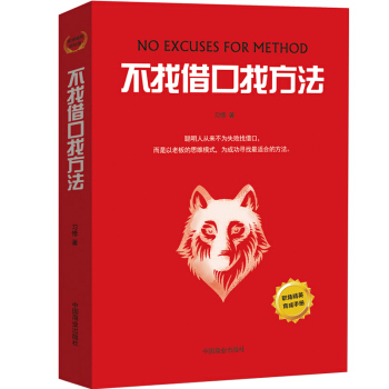 畅销书不找借口找方法 青春成功励志书籍 职场书籍励志 市场营销售管理书籍 广德聚华 pdf epub mobi 电子书 下载