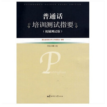 普通話培訓測試指要 pdf epub mobi 電子書 下載