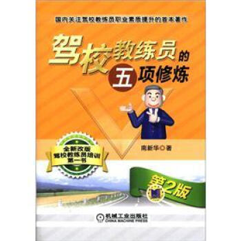 驾校教练员的五项修炼（第2版） pdf epub mobi 电子书 下载