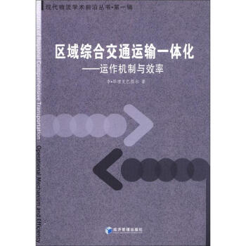 現代物流學術前沿叢書（第1輯）·區域綜閤交通運輸一體化：運作機製與效率 pdf epub mobi 電子書 下載
