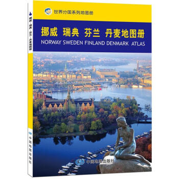挪威·瑞典·芬兰·丹麦地图册 [Norway Sweden Finland Denmark Atlas] pdf epub mobi 电子书 下载