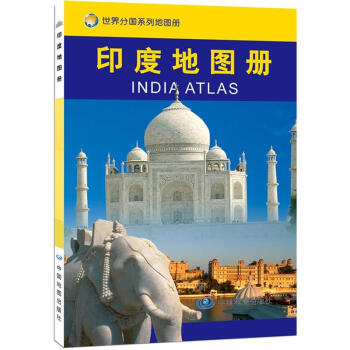 世界分国系列地图册：印度地图册 [India Atlas] pdf epub mobi 电子书 下载