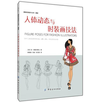 人體動態與時裝畫技法 [FIGURE POSES FOR FASHION ILLUSTRATORS] pdf epub mobi 電子書 下載