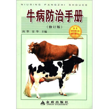 牛病防治手册(修订版)