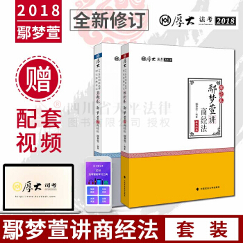 现货【2018】厚大司考鄢梦萱商经法理论卷真题卷全2本司法考试教材 国家司法考试辅导用书 pdf epub mobi 电子书 下载