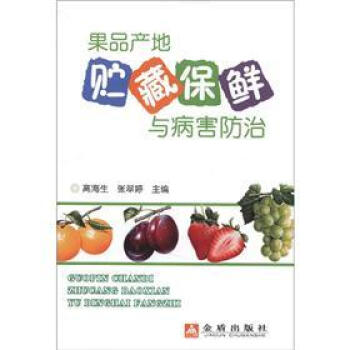 果品産地貯藏保鮮與病害防治 pdf epub mobi 電子書 下載