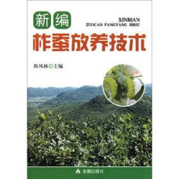 新編柞蠶放養技術 pdf epub mobi 電子書 下載