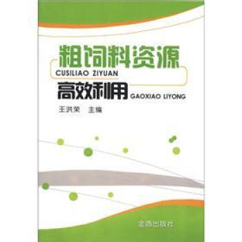粗饲料资源高效利用 pdf epub mobi 电子书 下载