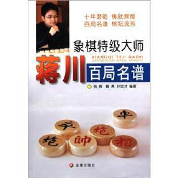 象棋特级大师蒋川百局名谱 pdf epub mobi 电子书 下载