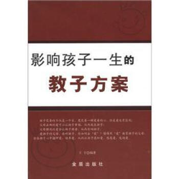 影响孩子一生的教子方案 pdf epub mobi 电子书 下载