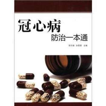 冠心病防治一本通 pdf epub mobi 电子书 下载