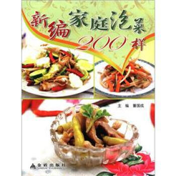 新编家庭泡菜200样 pdf epub mobi 电子书 下载